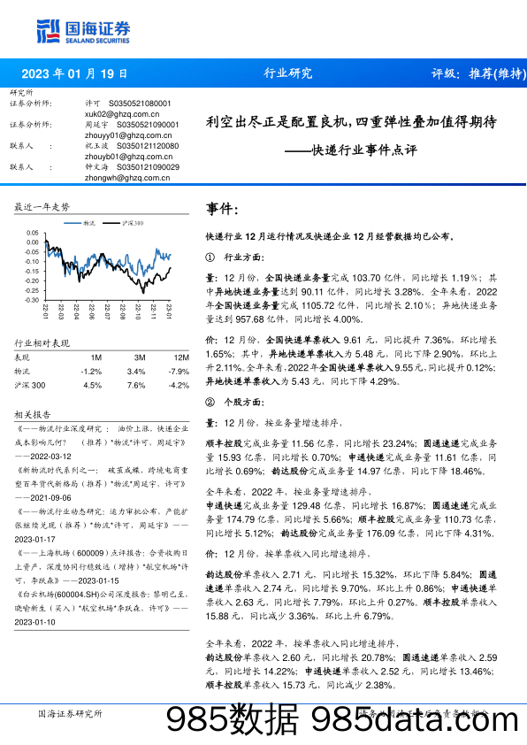 快递行业事件点评：利空出尽正是配置良机，四重弹性叠加值得期待_国海证券