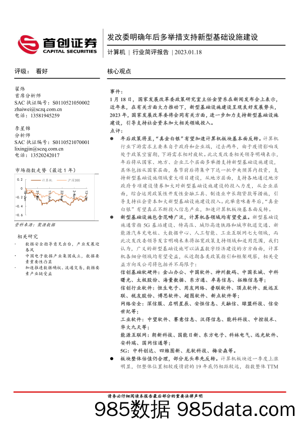 计算机行业简评报告：发改委明确年后多举措支持新型基础设施建设_首创证券