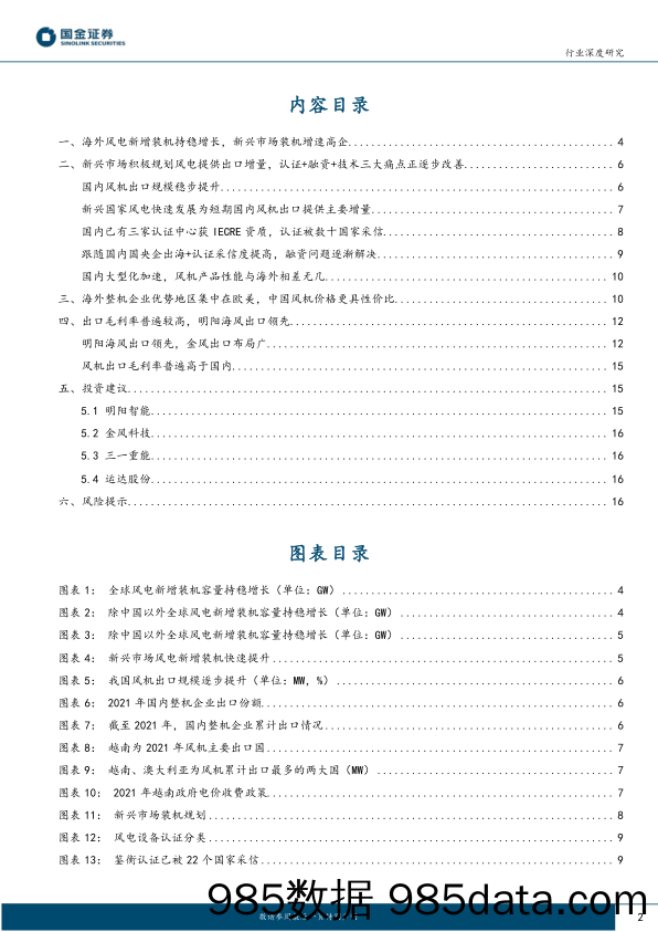 新能源发电设备行业深度研究：风电整机加速出海，新兴市场提供中短期核心增量_国金证券插图1