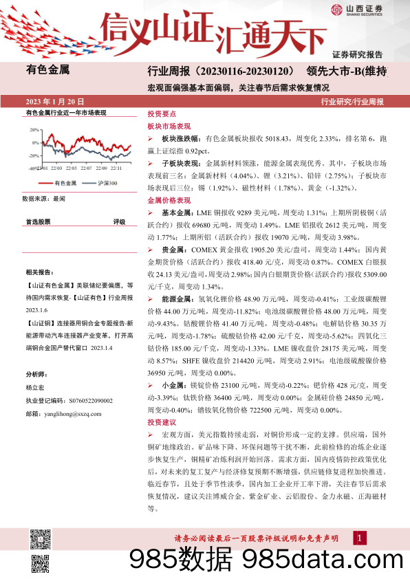 有色金属行业周报：宏观面偏强基本面偏弱，关注春节后需求恢复情况_山西证券