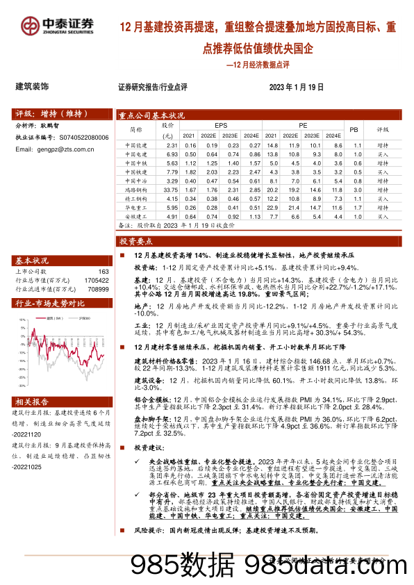 建筑装饰12月经济数据点评：12月基建投资再提速，重组整合提速叠加地方固投高目标、重点推荐低估值绩优央国企_中泰证券