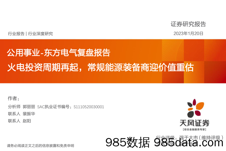 公用事业-东方电气复盘报告：火电投资周期再起，常规能源装备商迎价值重估_天风证券