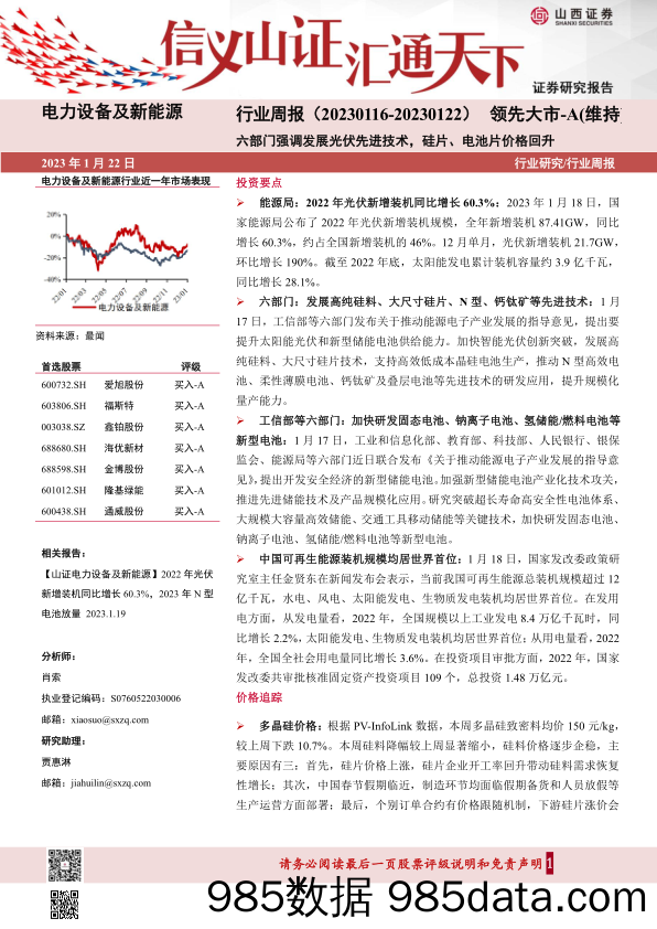 电力设备及新能源行业周报：六部门强调发展光伏先进技术，硅片、电池片价格回升_山西证券插图