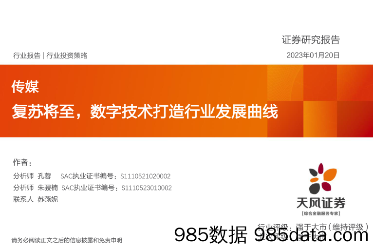 传媒行业投资策略：复苏将至，数字技术打造行业发展曲线_天风证券