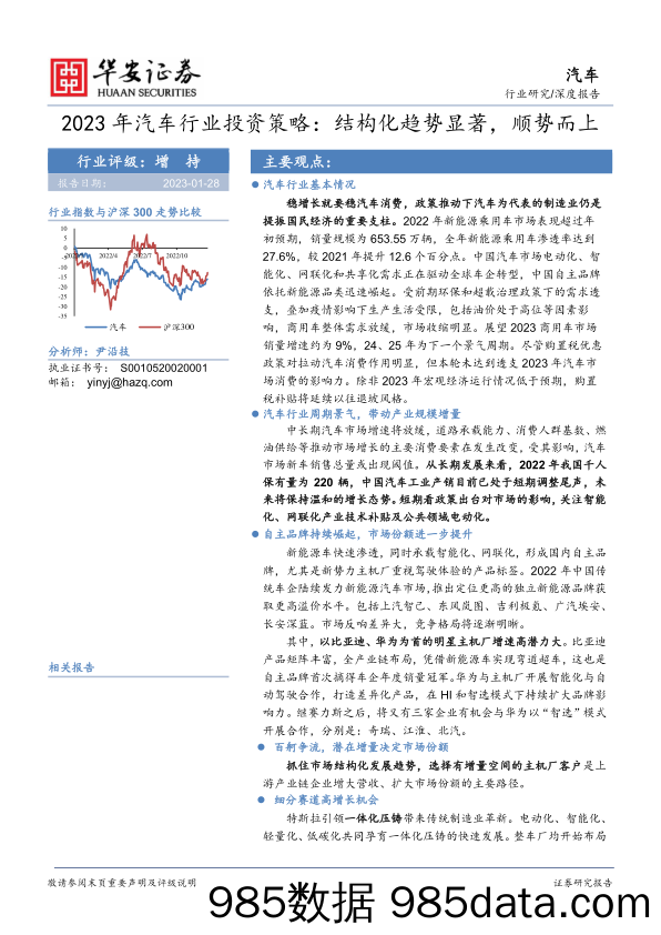 2023年汽车行业投资策略：结构化趋势显著，顺势而上_华安证券