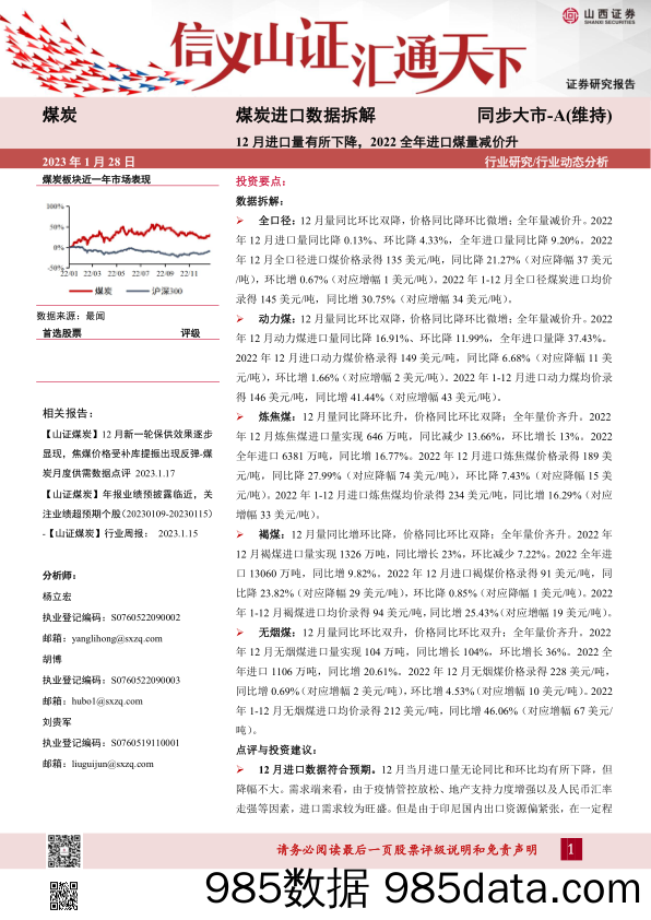 煤炭进口数据拆解：12月进口量有所下降，2022全年进口煤量减价升_山西证券