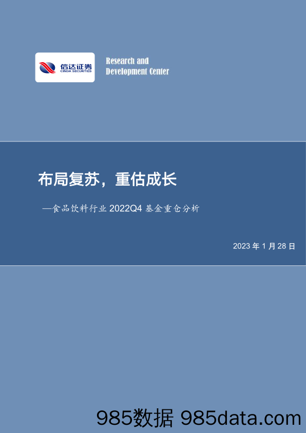 食品饮料行业2022Q4基金重仓分析：布局复苏，重估成长_信达证券