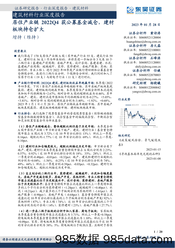 建筑材料行业深度报告：居住产业链2022Q4获公募基金减仓，建材板块持仓扩大_东吴证券