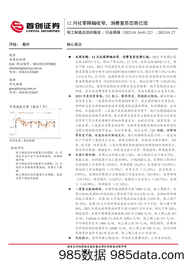 轻工制造及纺织服装行业周报：12月社零降幅收窄，消费复苏态势已现_首创证券