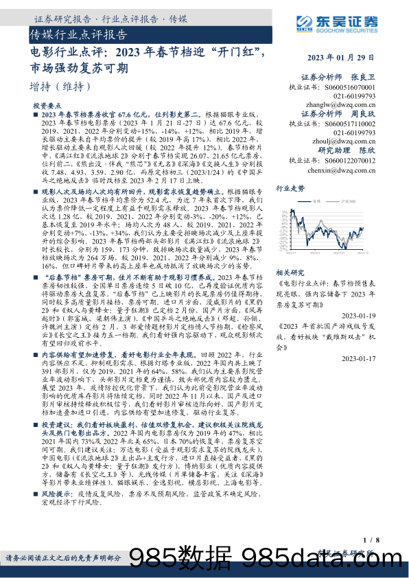 电影行业点评： 2023年春节档迎“开门红”，市场强劲复苏可期_东吴证券插图