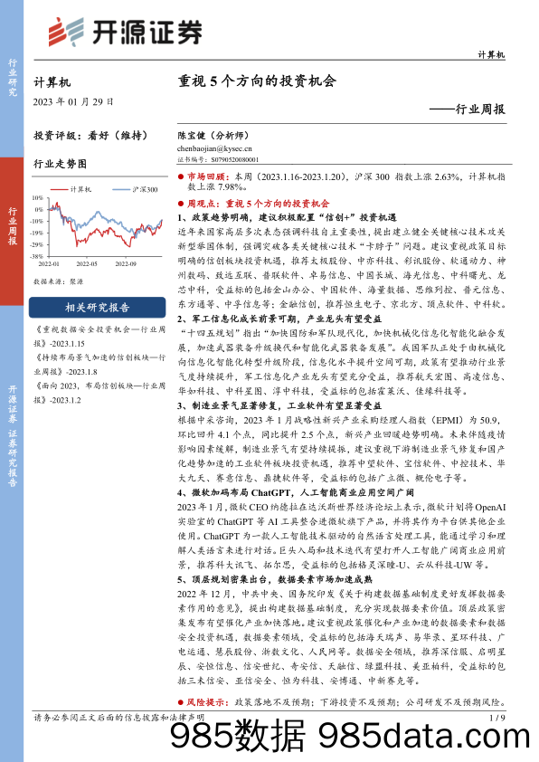 计算机行业周报：重视5个方向的投资机会_开源证券