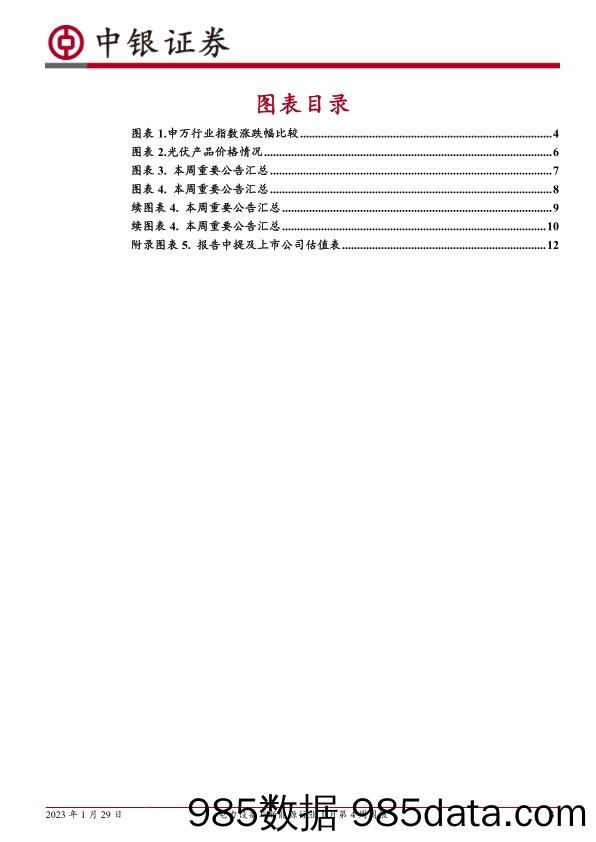 电力设备与新能源行业1月第4周周报：硅料价格上涨，2022年储能锂电池出货高增长_中银证券插图2