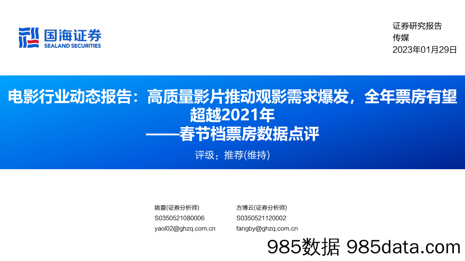 电影行业动态报告：高质量影片推动观影需求爆发，全年票房有望超越2021年_国海证券