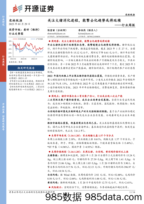 农林牧渔行业周报：关注大猪消化进程，能繁去化趋势或将延续_开源证券