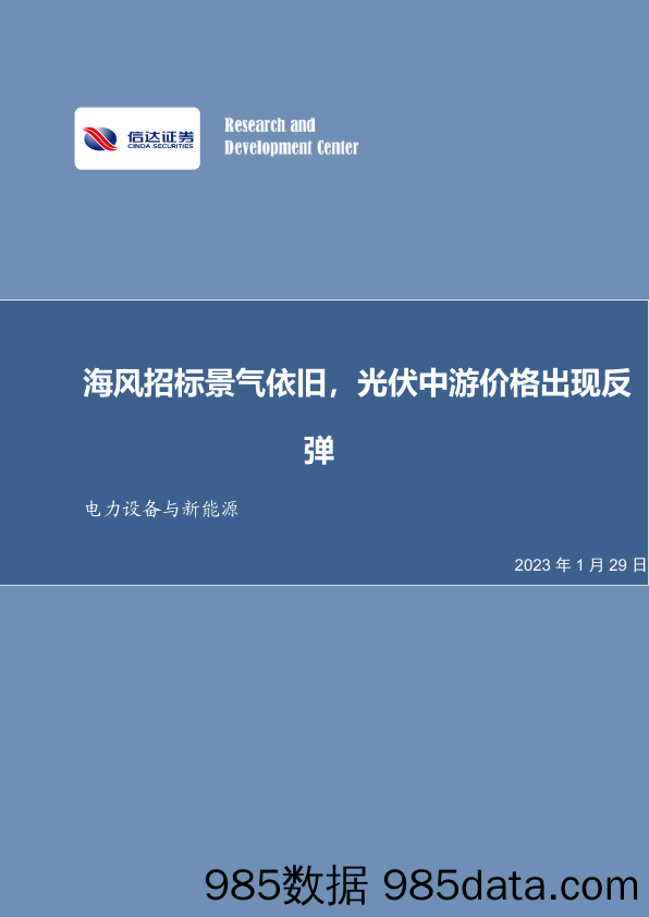 电力设备与新能源：海风招标景气依旧，光伏中游价格出现反弹_信达证券插图