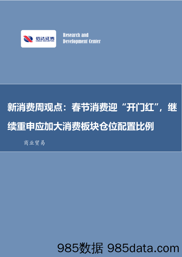 商业贸易：新消费周观点：春节消费迎“开门红”，继续重申应加大消费板块仓位配置比例_信达证券