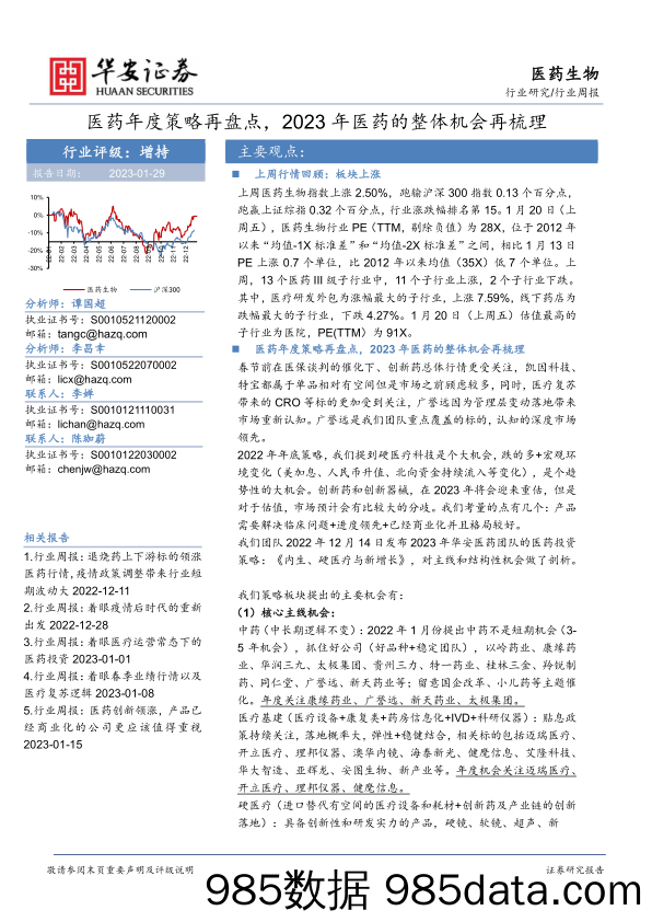 医药生物行业周报：医药年度策略再盘点，2023年医药的整体机会再梳理_华安证券