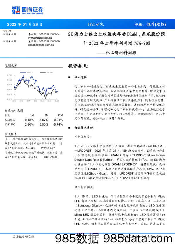 化工新材料周报：SK海力士推出全球最快移动DRAM，鼎龙股份预计2022年归母净利同增76%-90%_国海证券