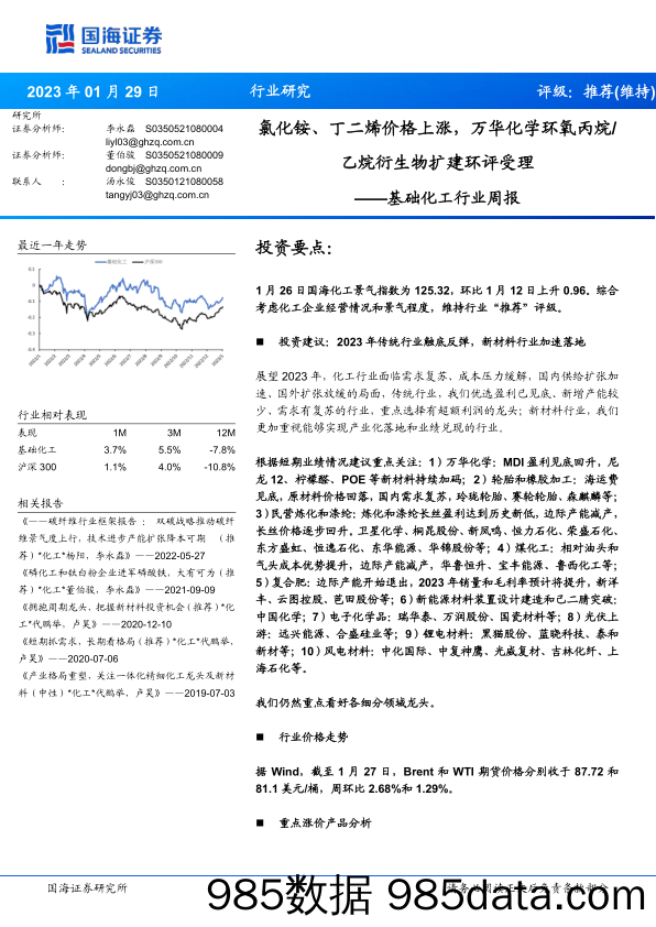 基础化工行业周报：氯化铵、丁二烯价格上涨，万华化学环氧丙烷 乙烷衍生物扩建环评受理_国海证券