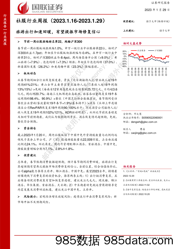 社服行业周报：旅游出行加速回暖，有望提振市场修复信心_国联证券