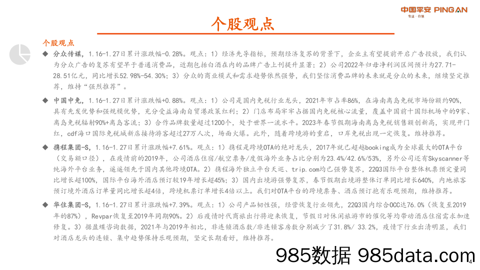 社服教育周报：春节假期出行火热，重点推荐免税和出入境板块_平安证券插图3