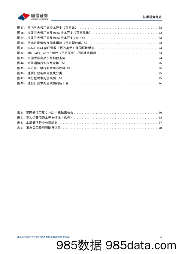 通信行业周报2023年第3期：运营商经营持续向好，聚焦《流浪地球 2》黑科技_国信证券插图3