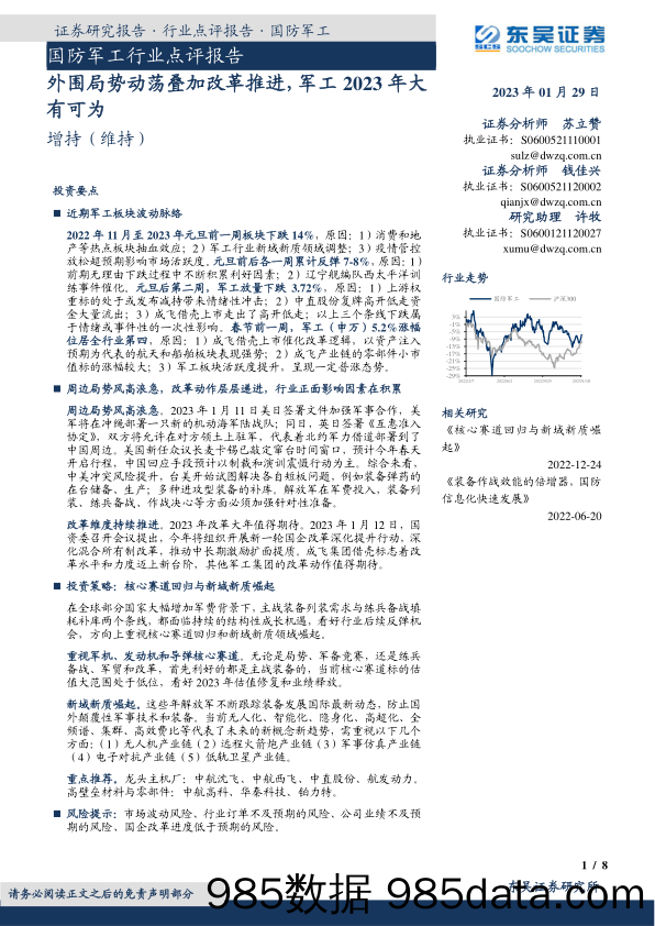 国防军工行业点评报告：外围局势动荡叠加改革推进，军工2023年大有可为_东吴证券