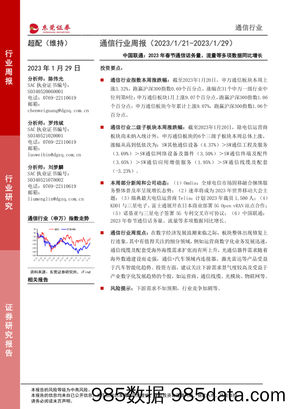 通信行业周报：中国联通：2023年春节通信话务量、流量等多项数据同比增长_东莞证券