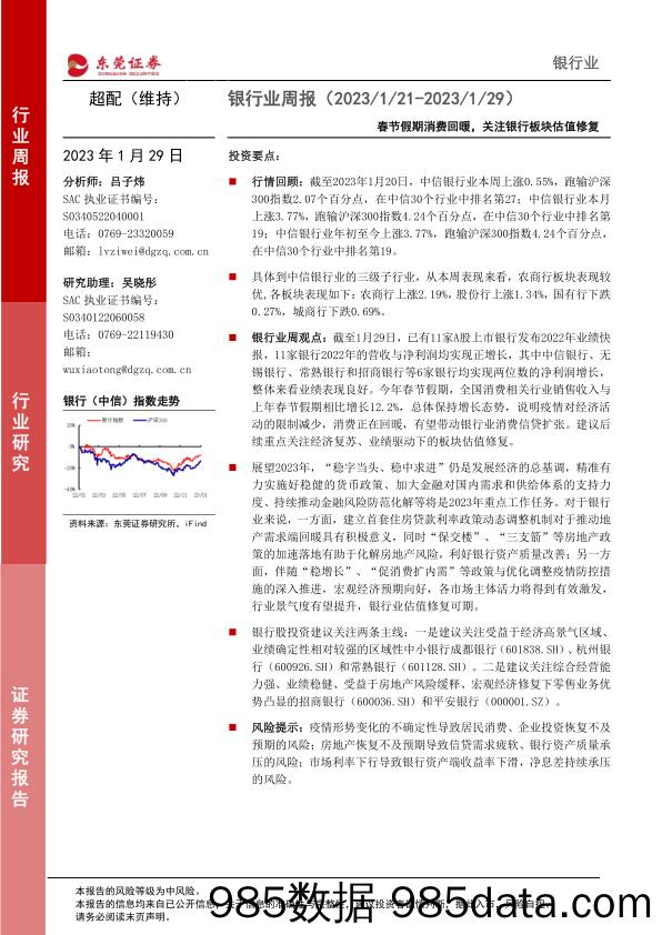 银行业周报：春节假期消费回暖，关注银行板块估值修复_东莞证券