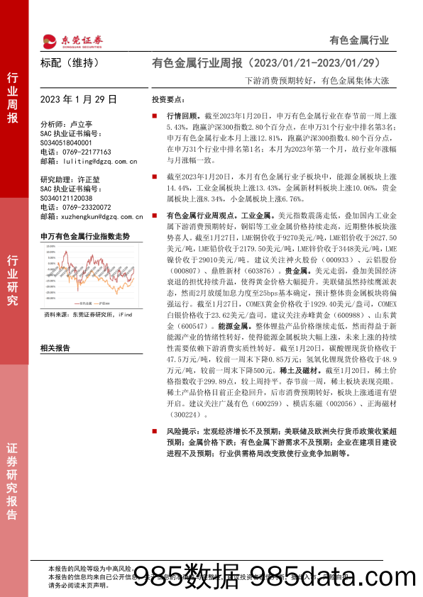 有色金属行业周报：下游消费预期转好，有色金属集体大涨_东莞证券