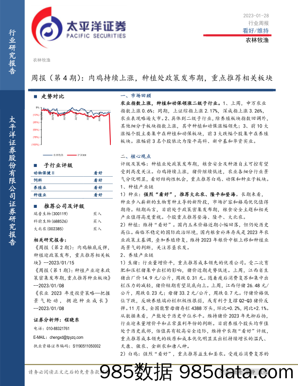 农林牧渔周报（第4期）：肉鸡持续上涨，种植处政策发布期，重点推荐相关板块_太平洋