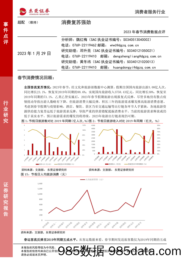 消费者服务行业2023年春节消费数据点评：消费复苏强劲_东莞证券