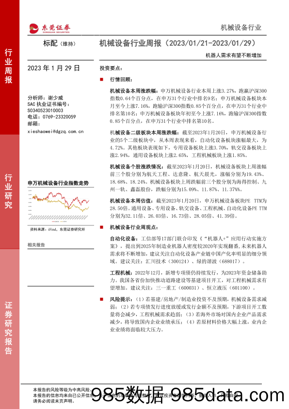 机械设备行业周报：机器人需求有望不断增加_东莞证券