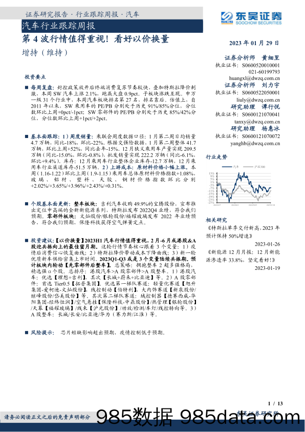 汽车行业跟踪周报：第4波行情值得重视！看好以价换量_东吴证券