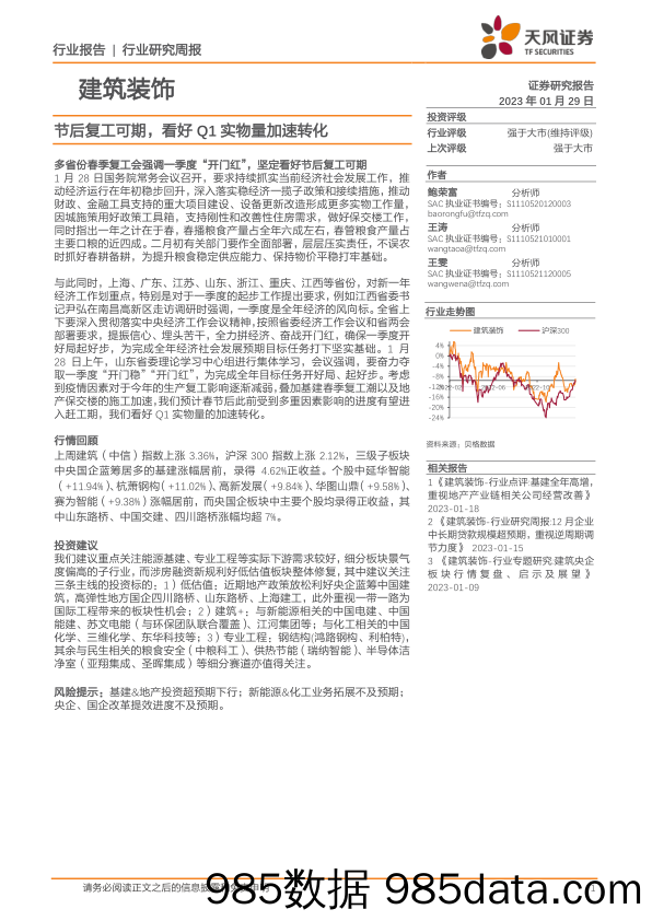 建筑装饰行业研究周报：节后复工可期，看好Q1实物量加速转化_天风证券