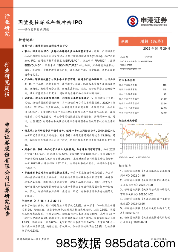 轻纺美妆行业周报：国货美妆环亚科技冲击IPO_申港证券