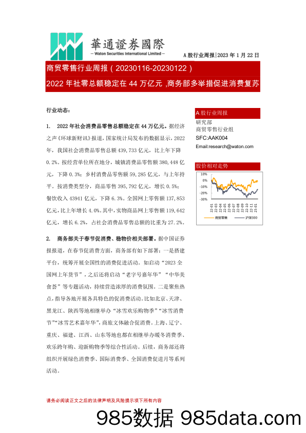 商贸零售行业周报：2022年社零总额稳定在44万亿元，商务部多举措促进消费复苏_华通证券国际