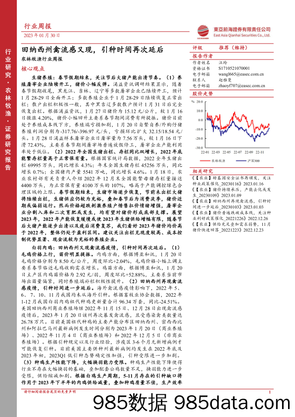 农林牧渔行业周报：田纳西州禽流感又现，引种时间再次延后_东亚前海证券