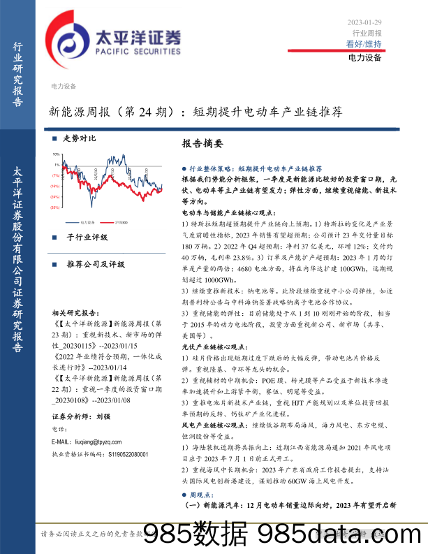 新能源周报（第24期）：短期提升电动车产业链推荐_太平洋