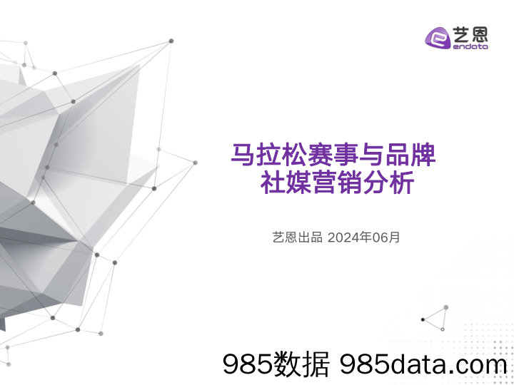 马拉松赛事与品牌 社媒营销分析