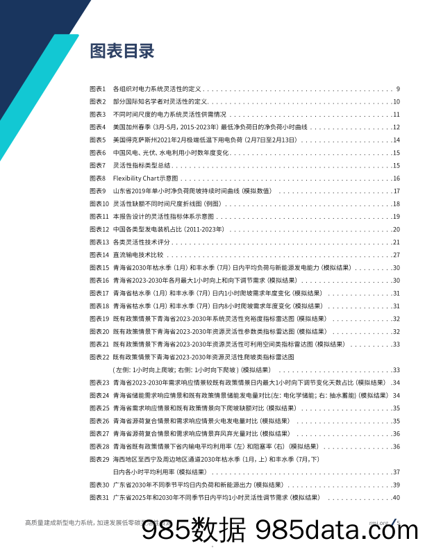 高质量建成新型电力系统加速发展低零碳灵活性资源研究报告(2024.6)插图4