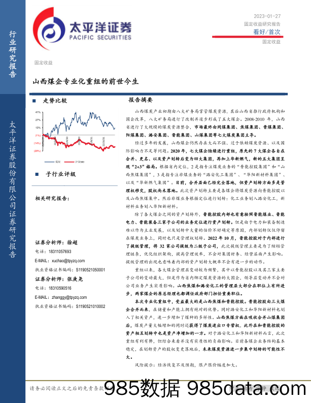 煤炭：山西煤企专业化重组的前世今生_太平洋