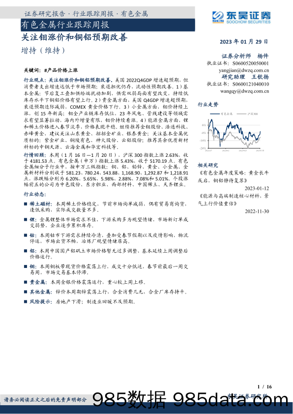 有色金属行业跟踪周报：关注钼涨价和铜铝预期改善_东吴证券