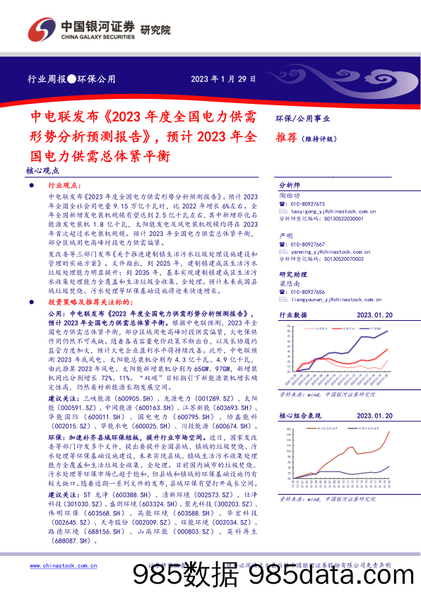 环保公用行业周报：中电联发布《2023年度全国电力供需形势分析预测报告》，预计2023年全国电力供需总体紧平衡_中国银河插图