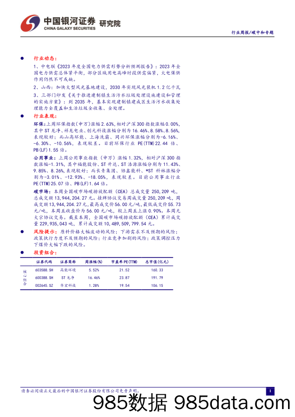 环保公用行业周报：中电联发布《2023年度全国电力供需形势分析预测报告》，预计2023年全国电力供需总体紧平衡_中国银河插图1