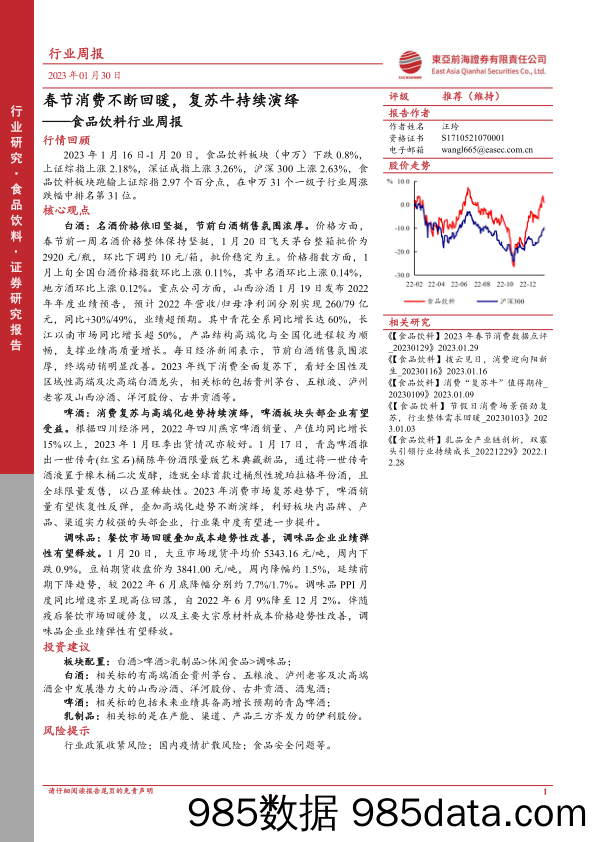 食品饮料行业周报：春节消费不断回暖，复苏牛持续演绎_东亚前海证券