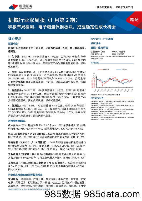 机械行业双周报（1月第2期）：积极布局检测、电子测量仪器板块，把握确定性成长机会_国信证券