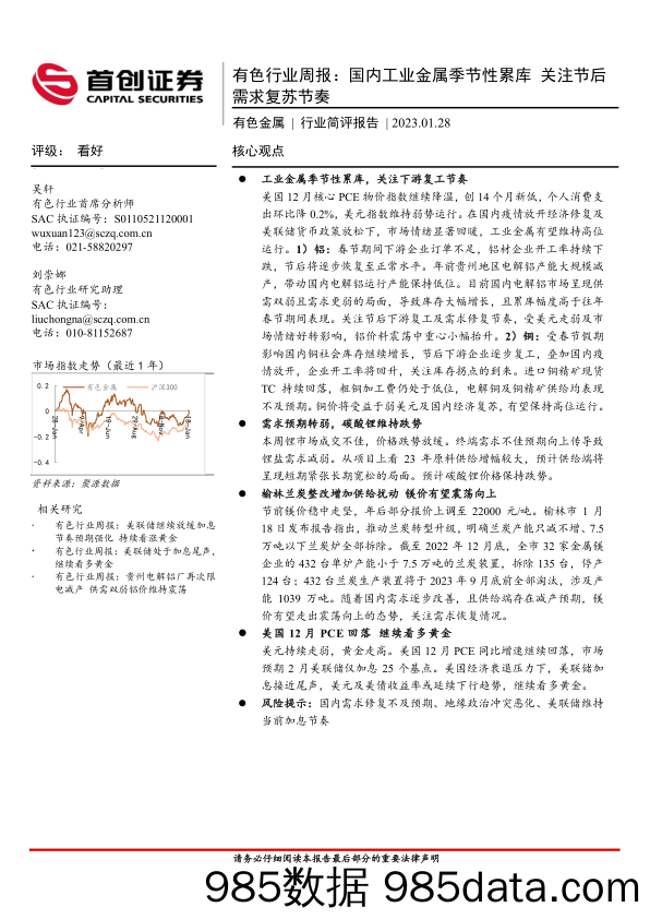 有色行业周报：国内工业金属季节性累库 关注节后需求复苏节奏_首创证券