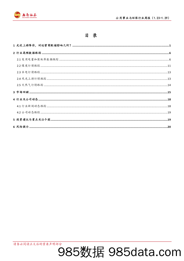 公用事业与环保行业周报：光伏上游降价，对运营商配储影响几何？_西南证券插图1