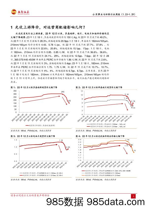 公用事业与环保行业周报：光伏上游降价，对运营商配储影响几何？_西南证券插图4